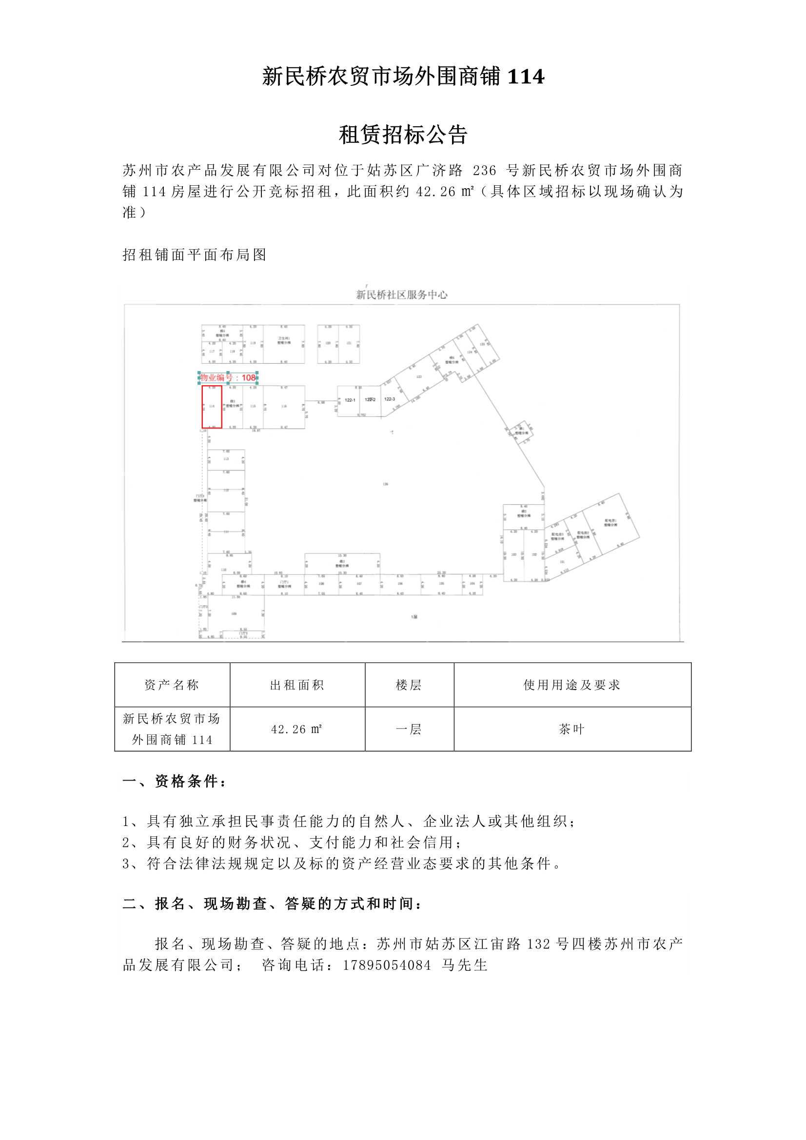6、新民桥农贸市场表围商铺114租赁招标布告 _1.jpg